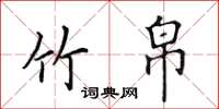 田英章竹帛楷书怎么写