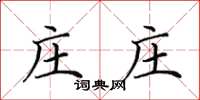 田英章庄庄楷书怎么写