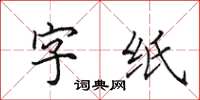 田英章字纸楷书怎么写