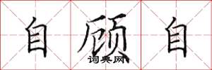 田英章自顾自楷书怎么写