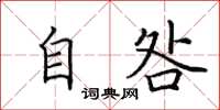 田英章自咎楷书怎么写