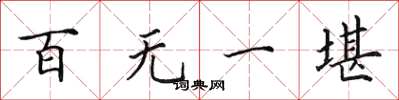 田英章百无一堪楷书怎么写