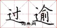 田英章过逾楷书怎么写