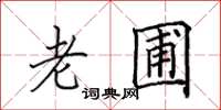 田英章老圃楷书怎么写
