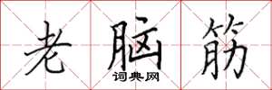 田英章老脑筋楷书怎么写