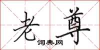 田英章老尊楷书怎么写