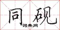 田英章同砚楷书怎么写