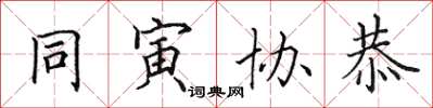 田英章同寅协恭楷书怎么写