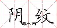 田英章阴纹楷书怎么写