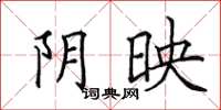 田英章阴映楷书怎么写