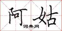 田英章阿姑楷书怎么写