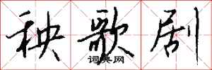 钱沛云秧歌剧行书怎么写