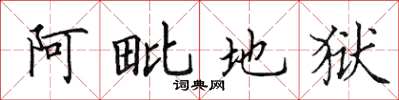 田英章阿毗地狱楷书怎么写