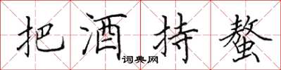 田英章把酒持螯楷书怎么写