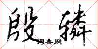 钱沛云殷辚行书怎么写