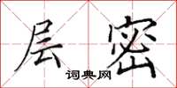 田英章层密楷书怎么写