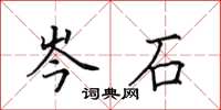 田英章岑石楷书怎么写