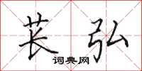 田英章苌弘楷书怎么写