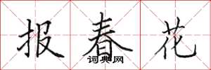 田英章报春花楷书怎么写