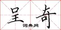 田英章呈奇楷书怎么写