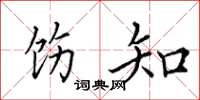 田英章饬知楷书怎么写