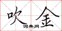 田英章吹金楷书怎么写