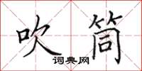 田英章吹筒楷书怎么写