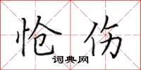 田英章怆伤楷书怎么写