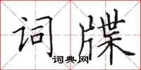 田英章词牒楷书怎么写
