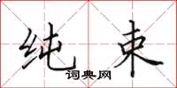 田英章纯束楷书怎么写