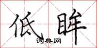 田英章低眸楷书怎么写