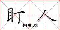 田英章盯人楷书怎么写