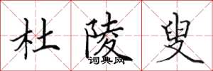 田英章杜陵叟楷书怎么写