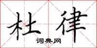 田英章杜律楷书怎么写