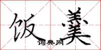 田英章饭羹楷书怎么写