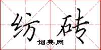 田英章纺砖楷书怎么写
