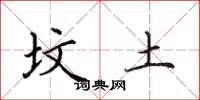 田英章坟土楷书怎么写