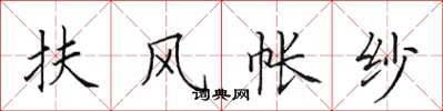 田英章扶风帐纱楷书怎么写