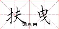 田英章扶曳楷书怎么写