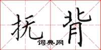 田英章抚背楷书怎么写