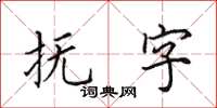 田英章抚字楷书怎么写