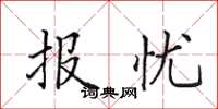 田英章报忧楷书怎么写