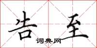 田英章告至楷书怎么写