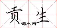 田英章贡生楷书怎么写