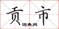 田英章贡市楷书怎么写