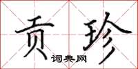 田英章贡珍楷书怎么写