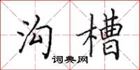 田英章沟槽楷书怎么写