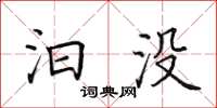 田英章汩没楷书怎么写