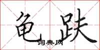 田英章龟趺楷书怎么写