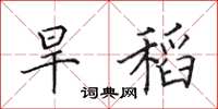田英章旱稻楷书怎么写